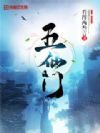 五仙門